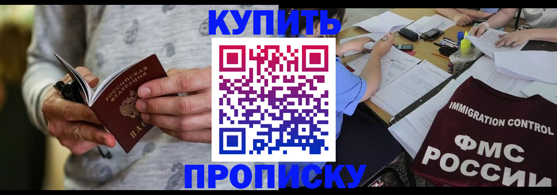 прописка в Чите
